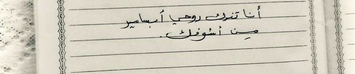 حَنين' عِرس ماي الفُرات '