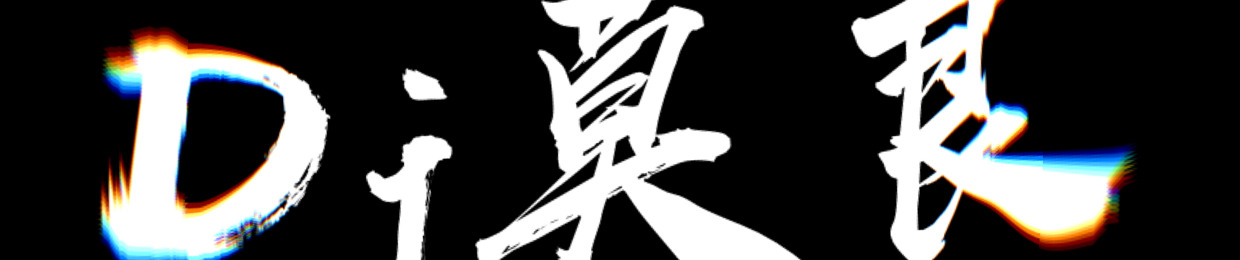DJ莫良