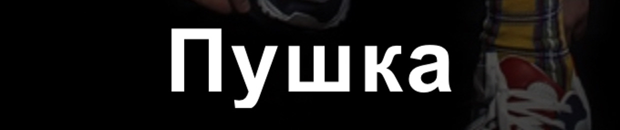 Ростислав Тхор