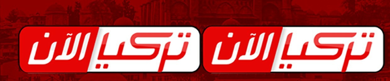 تركيا الآن - Turkey Now