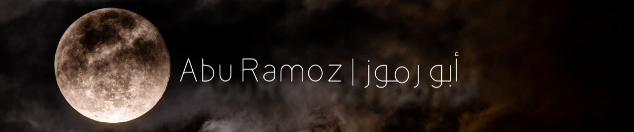 Abu Ramoz | أبو رموز