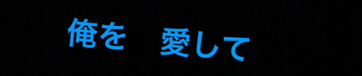 翔ニ