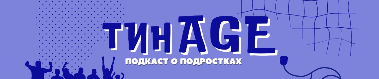 «ТинAGE» подкаст о подростках