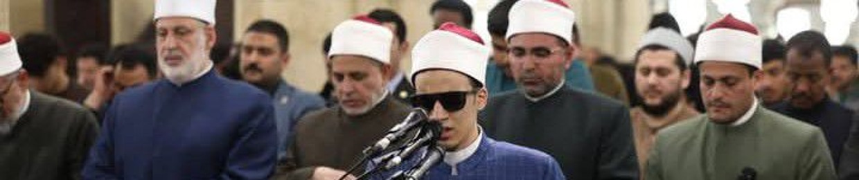 تلاوات القارئ محمد أحمد حسن