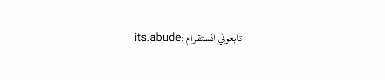 Abude | عبودي