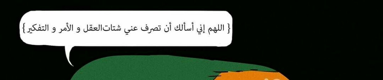 حبيبة الله سرحان 🌱💙