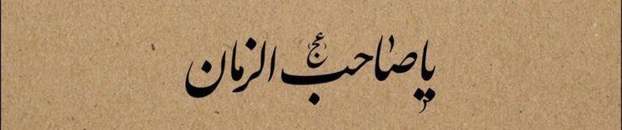 فَاطِمَةَ الزَّهْرَاء
