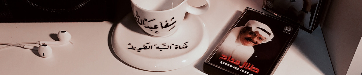 شِفا عبدالله.