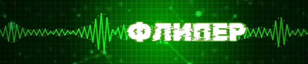 Флипер