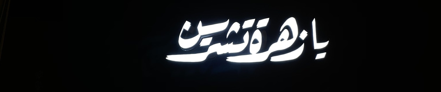 ما مثلنا اثنين في هذا الزمن By س ـح ـاب