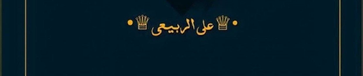 Ali H al-rubaie | علي ألـربيعي