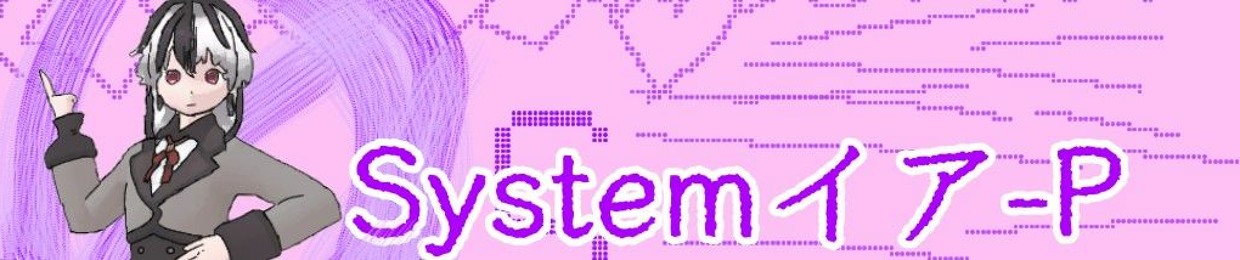 systemイア-P