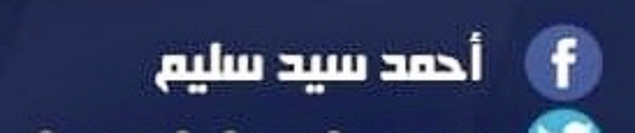أحمد سليم المطيري