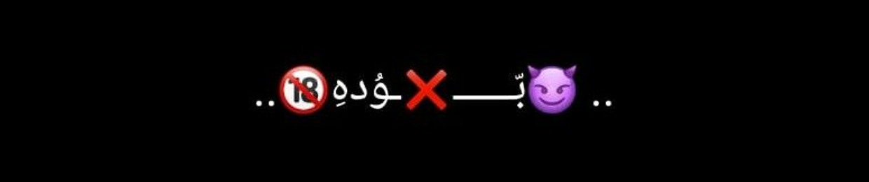 🔥بـ͓̽ـــــــ✗ــوٌدٍهّ🎬⚔️