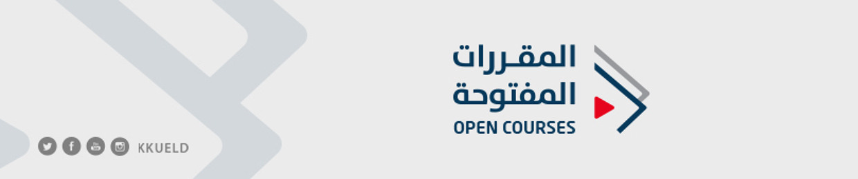 Open Courses - المقررات المفتوحة