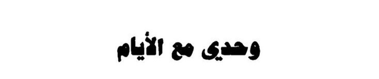 الديـر