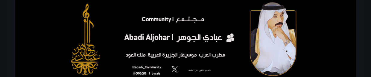عبادي الجوهر | Abadi Community