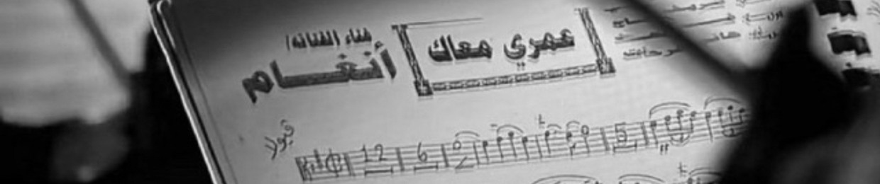 ♪ كائنٌ يقتاتُ على الأغانِ ♪