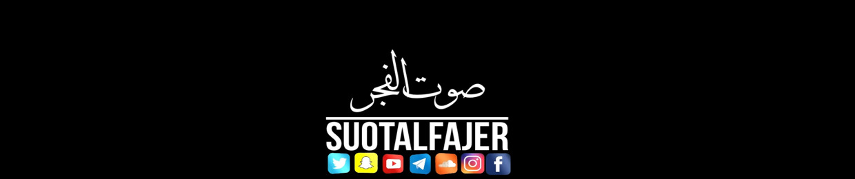 صوت الفجر