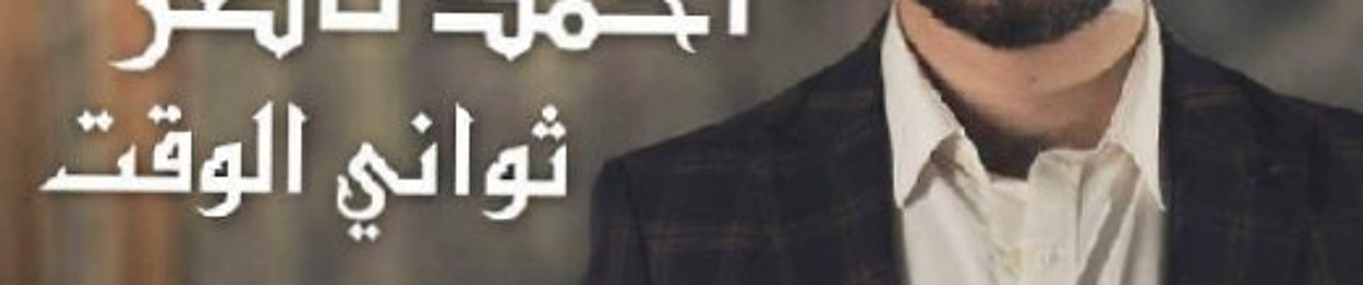 Ahmed Nasser