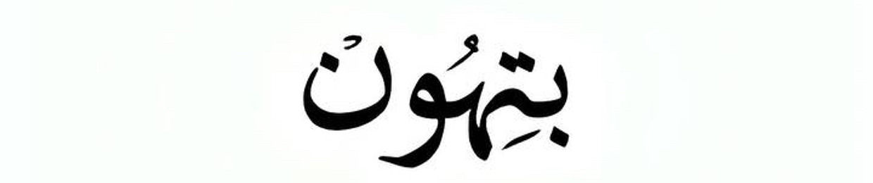 أستغفر الله
