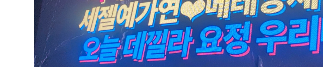 세젤여신가연