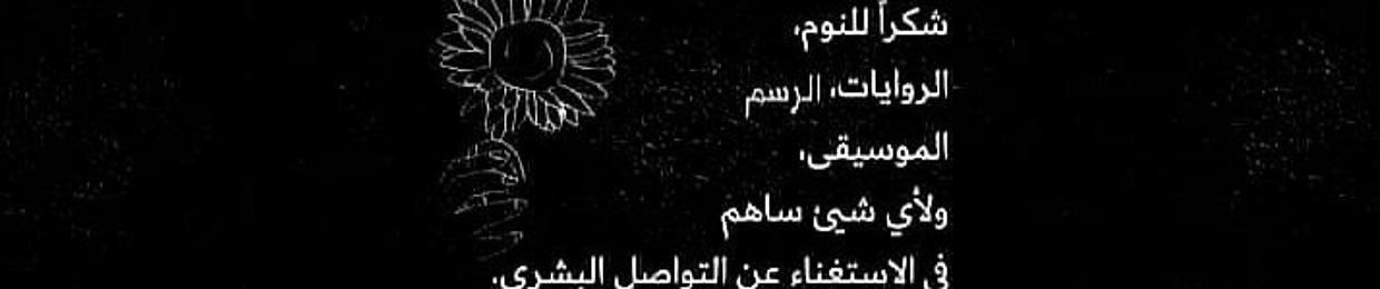 yafa mohammed 🌸