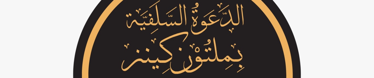 Salafi Dawah Milton Keynes