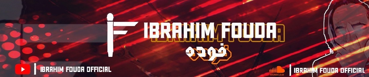 IBRAHIM FOUDA | إبراهيم فودة