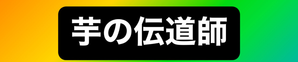 DJ芋の伝道師