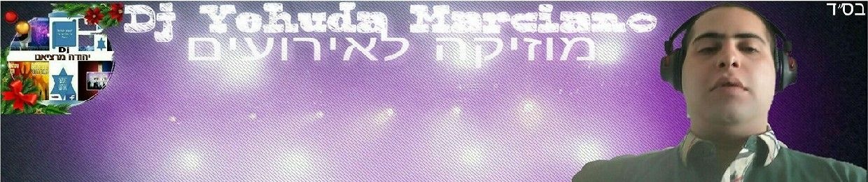 Yehuda Marchiano (אפרים מאירוב)