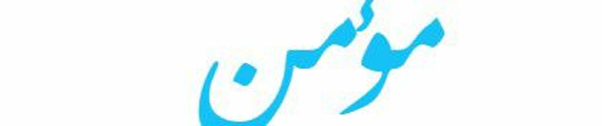 المجمتع المؤمن 💙