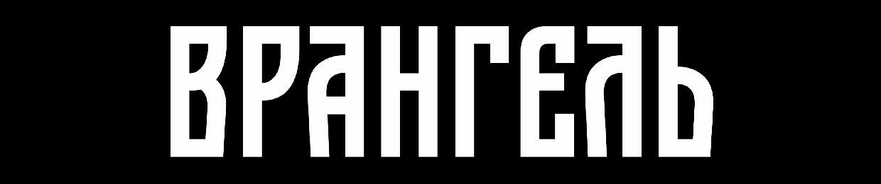 Врангель
