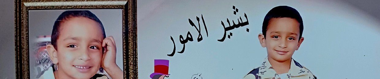 البشير
