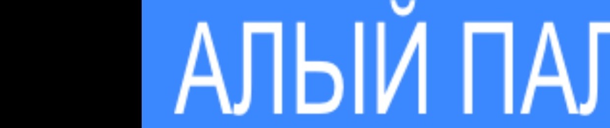алый паладин (@алый паладин)