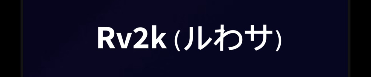 Ｒｖ２ｋ（ルわサ）
