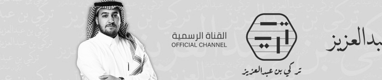 تركي عبدالعزيز | Turki Abdulaziz