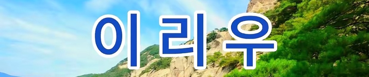 보넥도 좋아할수밖에 없는 여자