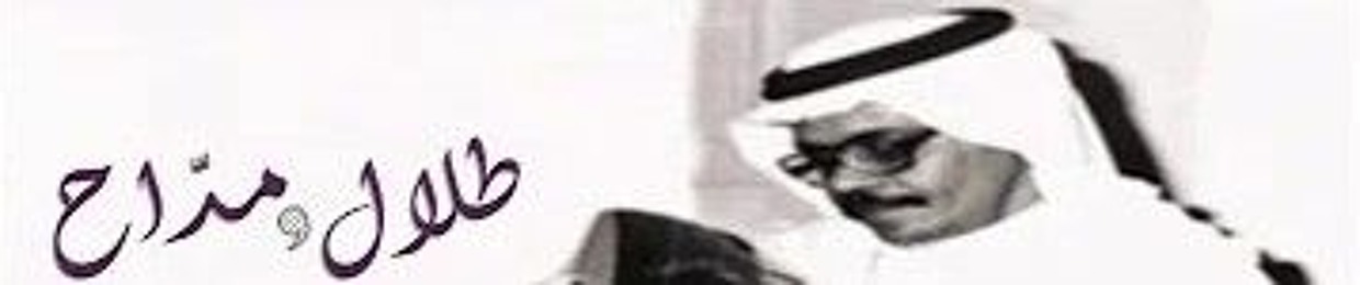 محمد الشهري ²⁴Talal Maddah 🎶