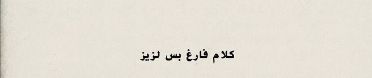 حليمۃ
