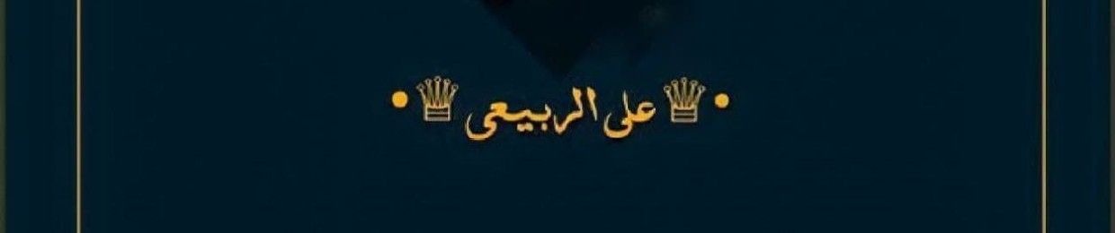 Ali H al-rubaie | علي ألـربيعي