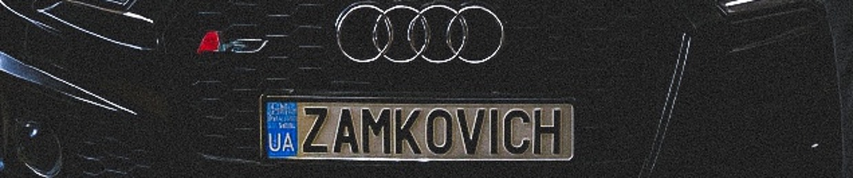 Максим Замковой