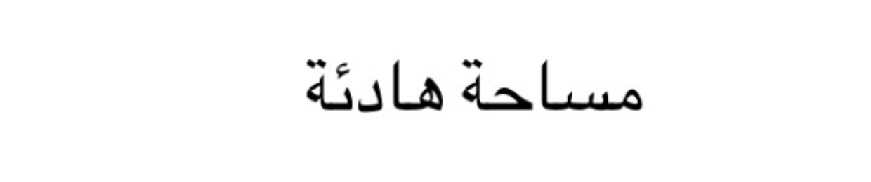 مُنى..
