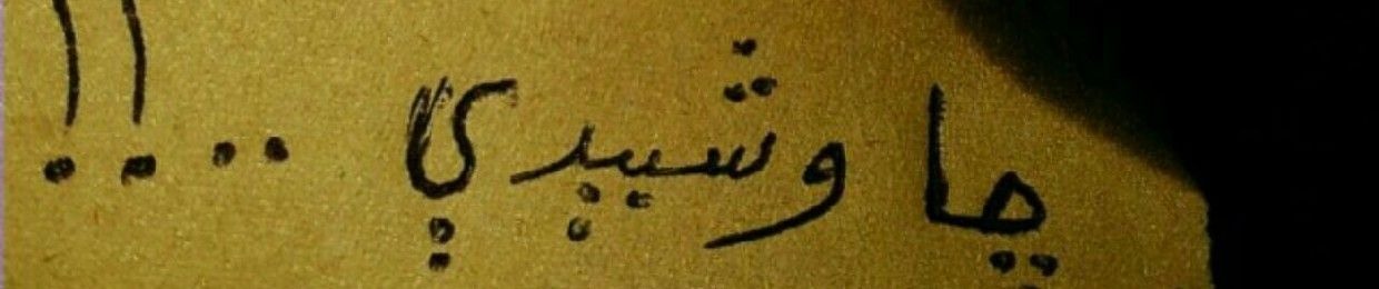صاَفيِ..