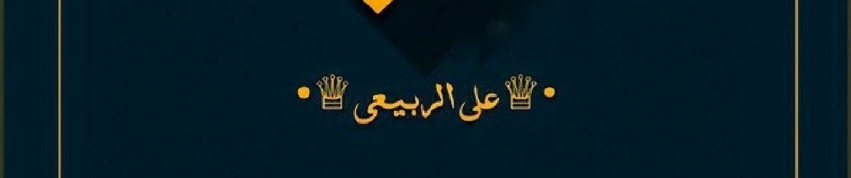 Ali H al-rubaie | علي ألـربيعي