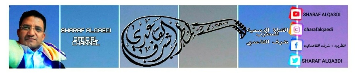 المطرب شرف القاعدي| SHARAF ALQAEADI