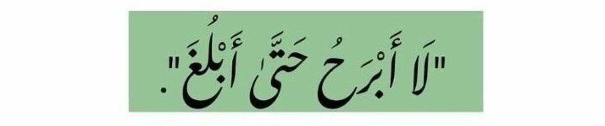 مَنَارة مُحَمَّد. ❤
