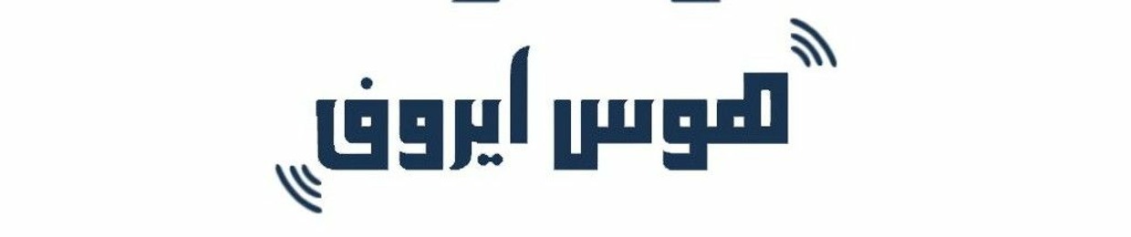 Ϩⲱⲥ ⲉ̀ⲣⲟϥ  مركز هوس ايروف