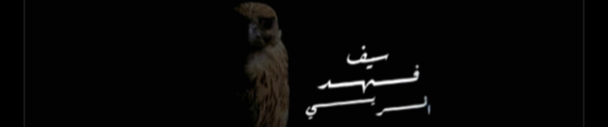 بو فــــــهـــد