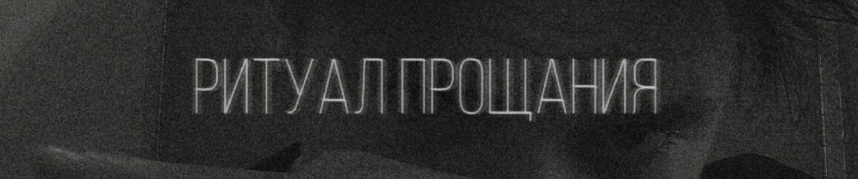 Ритуал прощания